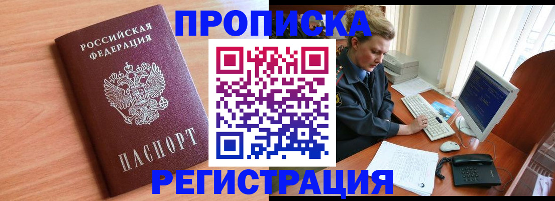 прописка 2025 в Дудинке